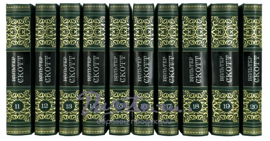 Вальтер Скотт. Собрание сочинений в 20 томах в кожаном переплете.