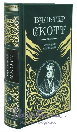Вальтер Скотт. Собрание сочинений в 20 томах в кожаном переплете.