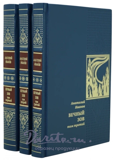 Вечный зов. А.Иванов. Собрание сочинений в 3-х томах.