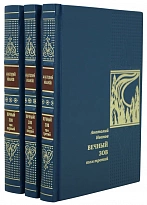 Вечный зов. А.Иванов. Собрание сочинений в 3-х томах.