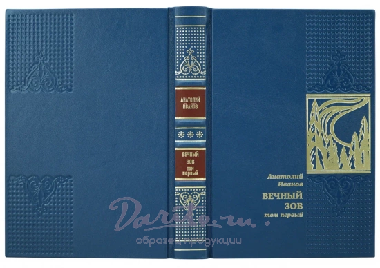 Вечный зов. А.Иванов. Собрание сочинений в 3-х томах.