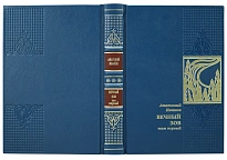 Вечный зов. А.Иванов. Собрание сочинений в 3-х томах.