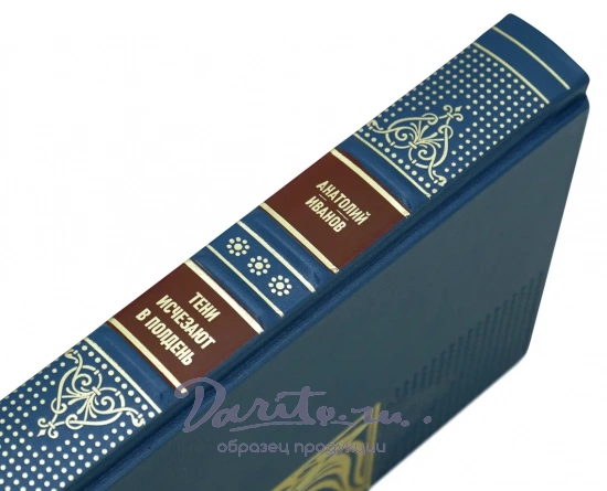 Тени исчезают в полночь. А.Иванов подарочная книга.