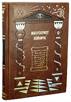 Манускрипт Войнича: С.Зотов подарочная книга.