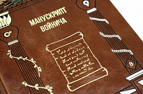 Манускрипт Войнича: С.Зотов подарочная книга.