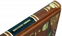 Манускрипт Войнича: С.Зотов подарочная книга.