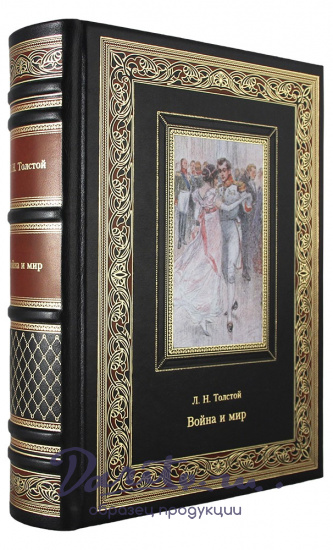Подарочная книга. Война и мир в кожаном переплете с тиснением