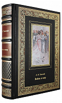 Подарочная книга. Война и мир в кожаном переплете с тиснением