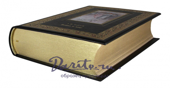 Подарочная книга. Война и мир в кожаном переплете с тиснением