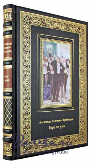 Подарочная книга. Горе от ума в кожаном переплете с тиснением