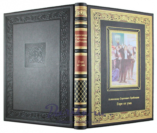 Подарочная книга. Горе от ума в кожаном переплете с тиснением