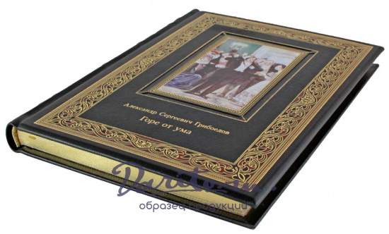 Подарочная книга. Горе от ума в кожаном переплете с тиснением