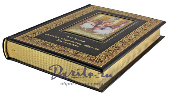 Подарочное издание. Детство. Отрочество. Юность. Воскресение в кожаном переплете с тиснением