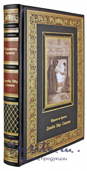Подарочное издание. Джейн Эйр. Сказки в кожаном переплете с тиснением