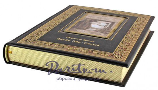 Подарочное издание. Джейн Эйр. Сказки в кожаном переплете с тиснением