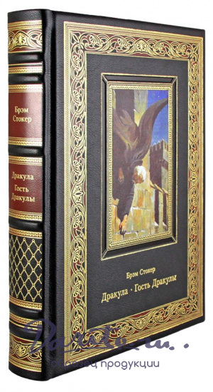 Подарочное издание. Дракула. Гость Дракулы в кожаном переплете с тиснением