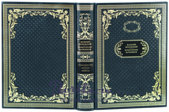 Книга в подарок «Стихотворения. Баллады. Повести»