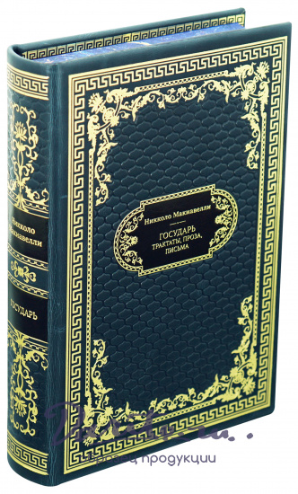 Книга в подарок «Государь»