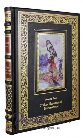 Книга «Гюго В. Собор Парижской Богоматери»