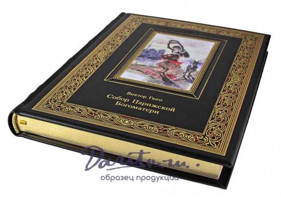 Книга «Гюго В. Собор Парижской Богоматери»