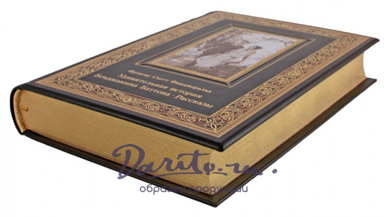 Книга «Фицджеральд Ф.С. Удивительная история Бенджамина Баттона. Рассказы»