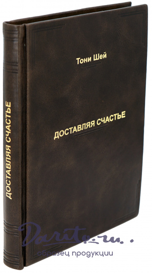 Подарочная книга Тони Шей «Доставляя Счастье»