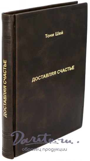 Подарочная книга Тони Шей «Доставляя Счастье»
