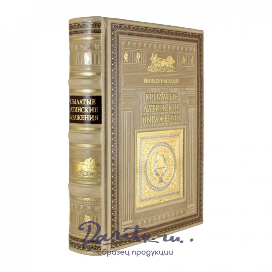 Подарочная книга. Крылатые латинские выражения в кожаном переплете.