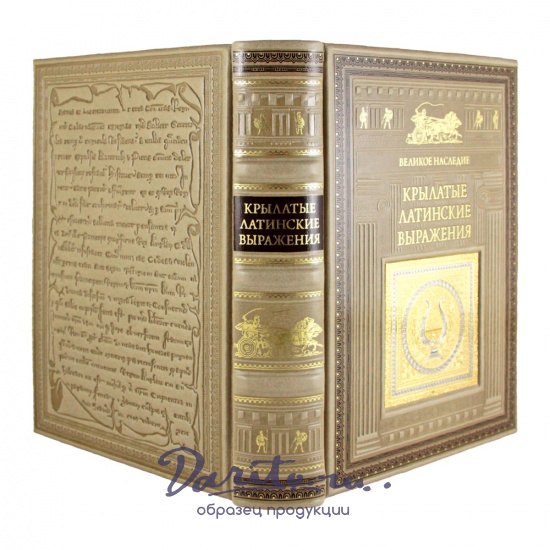 Подарочная книга. Крылатые латинские выражения в кожаном переплете.