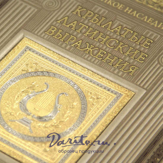 Подарочная книга. Крылатые латинские выражения в кожаном переплете.