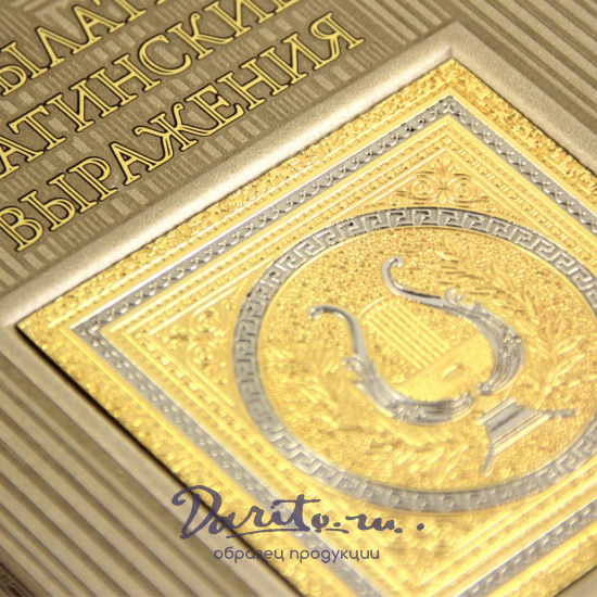 Подарочная книга. Крылатые латинские выражения в кожаном переплете.