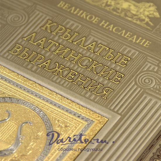 Подарочная книга. Крылатые латинские выражения в кожаном переплете.