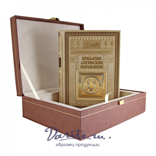 Подарочная книга. Крылатые латинские выражения в кожаном переплете.