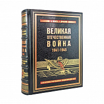 Великая Отечественная война, 1941—1945. Самая полная иллюстрированная энциклопедия