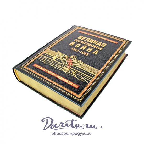 Великая Отечественная война, 1941—1945. Самая полная иллюстрированная энциклопедия