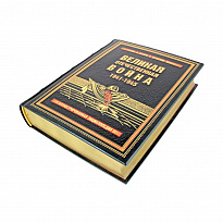 Великая Отечественная война, 1941—1945. Самая полная иллюстрированная энциклопедия