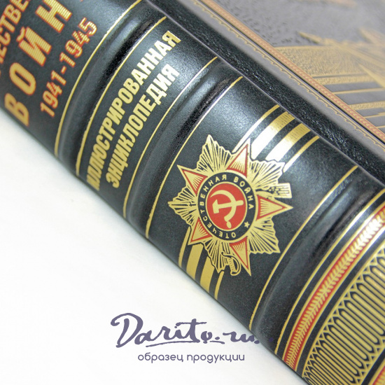 Великая Отечественная война, 1941—1945. Самая полная иллюстрированная энциклопедия