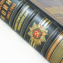 Великая Отечественная война, 1941—1945. Самая полная иллюстрированная энциклопедия