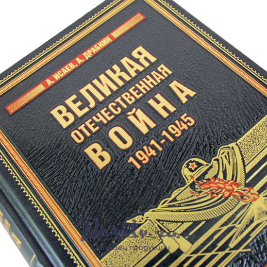 Великая Отечественная война, 1941—1945. Самая полная иллюстрированная энциклопедия