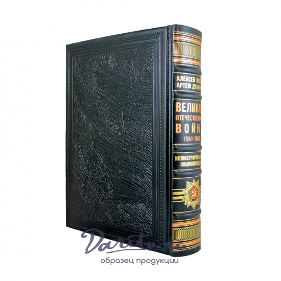 Великая Отечественная война, 1941—1945. Самая полная иллюстрированная энциклопедия