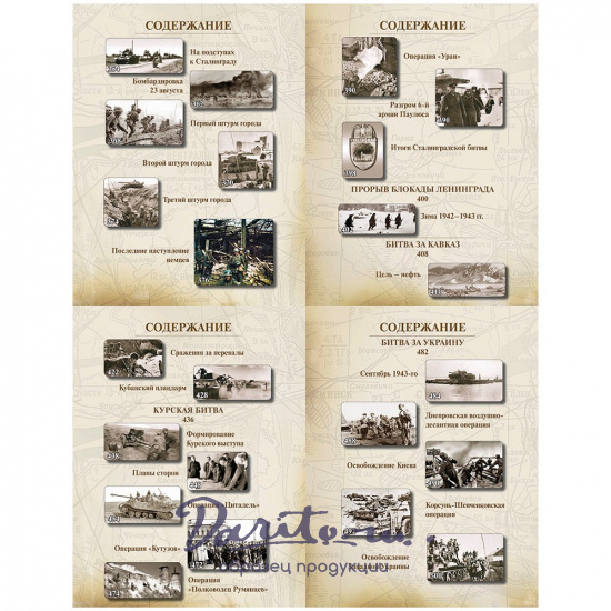 Великая Отечественная война, 1941—1945. Самая полная иллюстрированная энциклопедия