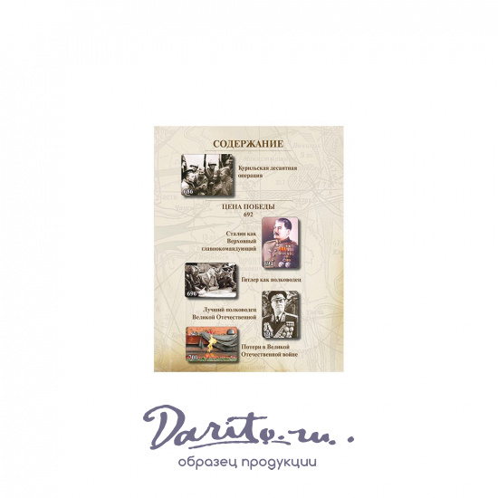 Великая Отечественная война, 1941—1945. Самая полная иллюстрированная энциклопедия