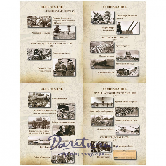 Великая Отечественная война, 1941—1945. Самая полная иллюстрированная энциклопедия