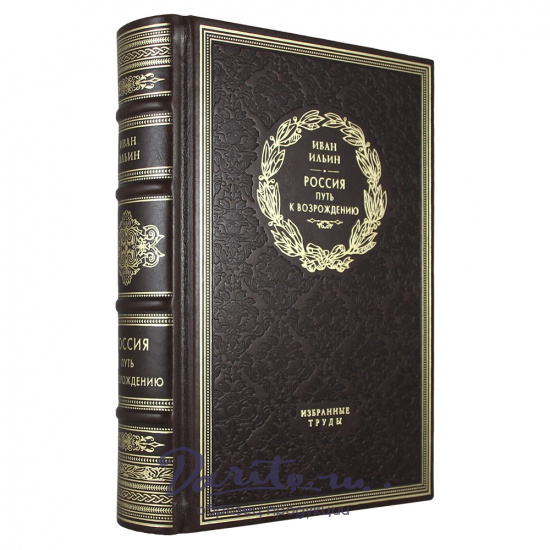 Россия. Путь к возрождению. И. А. Ильин подарочная книга.