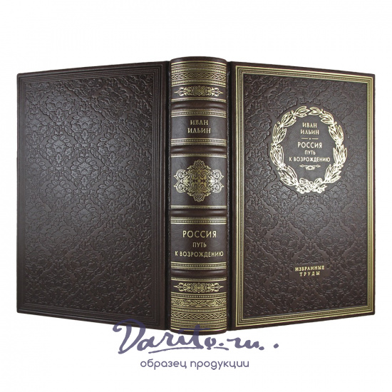 Россия. Путь к возрождению. И. А. Ильин подарочная книга.