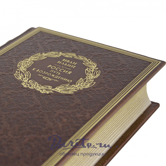 Россия. Путь к возрождению. И. А. Ильин подарочная книга.