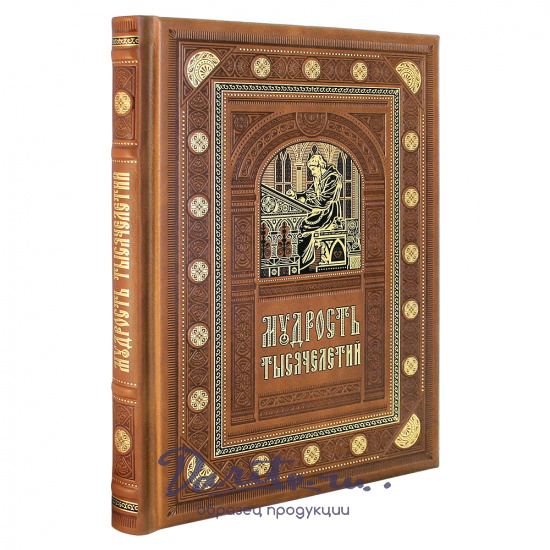 Подарочная книга. Мудрость тысячелетий в кожаном переплете с блинтовым тиснением