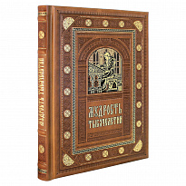 Подарочная книга. Мудрость тысячелетий в кожаном переплете с блинтовым тиснением