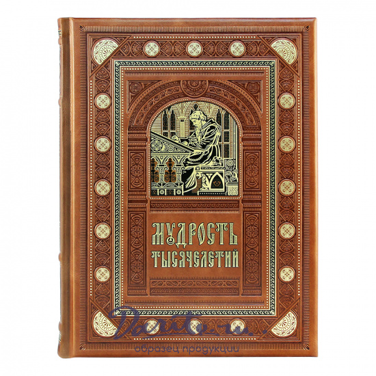 Подарочная книга. Мудрость тысячелетий в кожаном переплете с блинтовым тиснением
