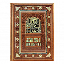 Подарочная книга. Мудрость тысячелетий в кожаном переплете с блинтовым тиснением